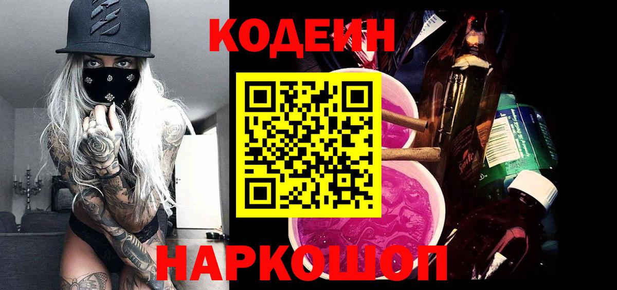 Кодеин Purple Drank  Кодеиновый сироп Lean напиток Lean (лин)  Саранск  Вход с VPN 