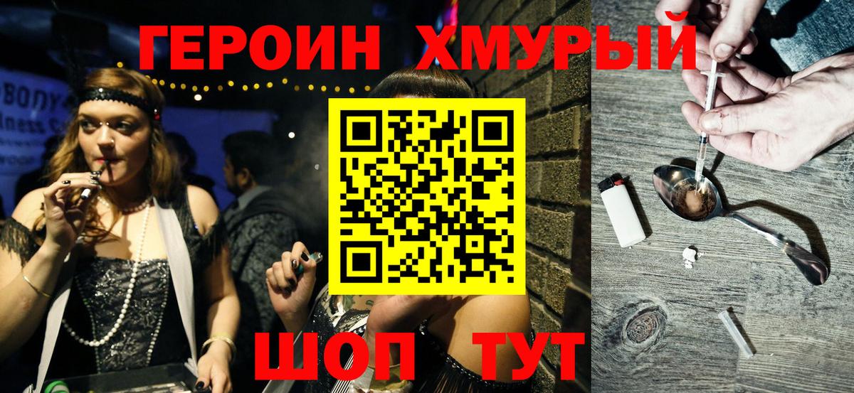 ГЕРОИН хмурый Саранск